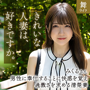 mywife664【道重みくる】