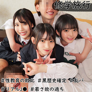 smuw038【修学旅行生J3人組】
